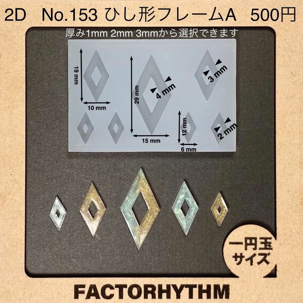 No.153 ひし形フレームA【シリコンモールド レジン モールド 枠 フレーム】