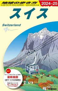 【新品：送料220円】地球の歩き方 スイス 2024～2025 2023/6/29　定価2200円