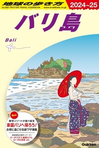 【送料220円】地球の歩き方 バリ島 2024～2025 2023/10/19　定価2200円