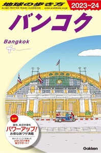 【新品：1870円】地球の歩き方 バンコク 2023～2024 2022/12/8　定価1870円