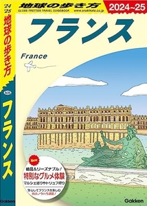 【新品：送料250円】地球の歩き方 フランス 2024~2025 (地球の歩き方A ヨーロッパ) 単行本（ソフトカバー） 2023/7/13　定価2420円