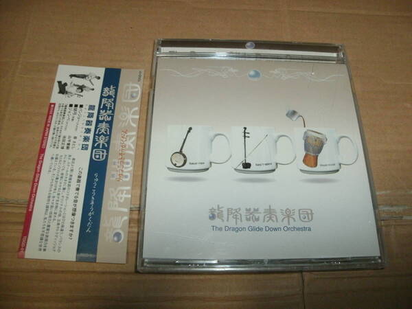 送料込み CD 龍降器奏楽団 The Dragon Glide Down Orchestra