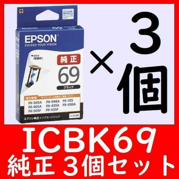 3個セット ICBK69 エプソン純正 推奨使用期限2年以上