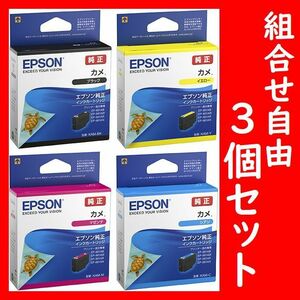 3個セット 組合せ自由 カメ エプソン純正 KAM-BK KAM-Y KAM-M KAM-C 推奨使用期限2年以上 ブラック イエロー マゼンタ シアン