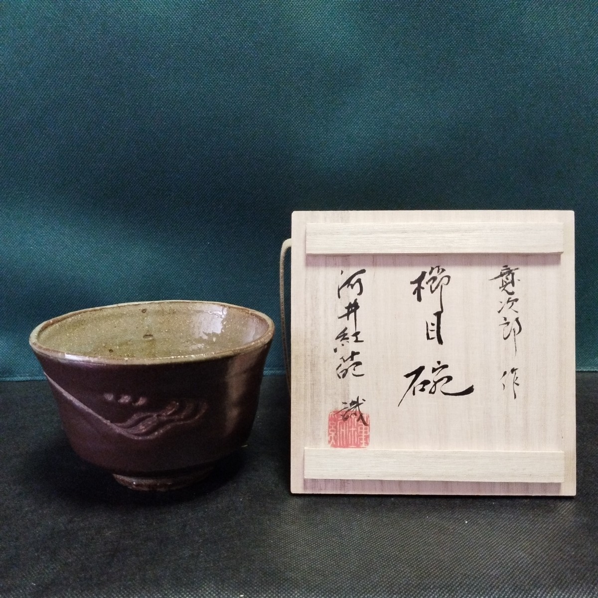 河井寛次郎 緑花碗 穏やかな和の味わいの名品 v435-