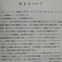 g2 vol.1 「月刊現代」後継 ノンフィクション メディア 創刊 講談社MOOK_画像10