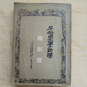 早稲田大學新聞 縮刷版 （1958年4月第一週号～1963年4月第一週号）全五ヵ年度