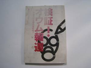 検証！オウム報道　今回だけが例外なのか？