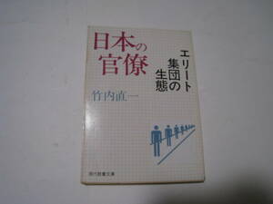 ★日本の官僚　エリート集団の生態　　竹内直一