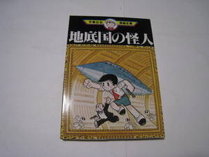 ◎地底国の怪人　手塚治虫漫画全集　講談社