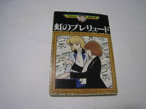 ◎虹のプレリュード　手塚治虫漫画全集　講談社