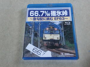 セル版 Blu-ray 66.7‰ 碓氷峠 / 急勾配に挑むEF63　ブルーレイ　９０分