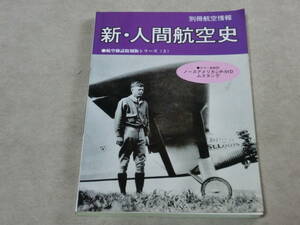 別冊航空情報 航空秘話復刻版シリーズ5 新・人間航空史 酣燈社　川西竜三氏を偲ぶ　第二次大戦設計者たち　E棚