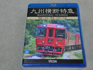 ビコム ブルーレイ　展望 九州横断特急 別府～大分～熊本～八代～人吉　鉄道　