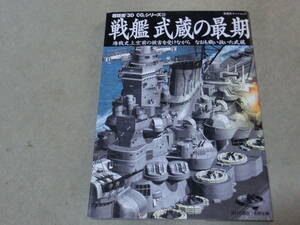 戦艦武蔵の最期　3D　CGシリーズ　双葉社　F棚