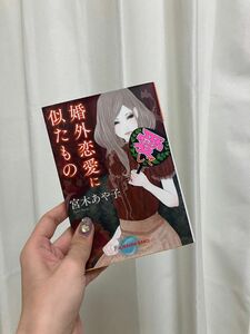 婚外恋愛に似たもの （光文社文庫　み３５－２） 宮木あや子／著