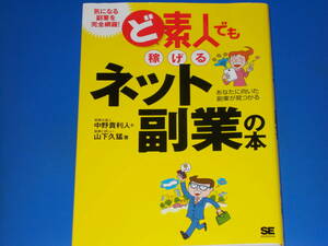 ど素人でも 稼げる ネット副業 の本★気になる副業を完全網羅!★副業の達人 中野 貴利人★副業に詳しい 山下 久猛★株式会社 翔泳社★