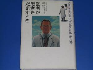 医者が 患者を だますとき★ロバート・S. メンデルソン Robert S. Mendelsohn★弓場 隆 (訳)★草思社★絶版★