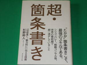 超・箇条書き 「10倍速く、魅力的に」伝える技術★シリコンバレー、戦略コンサル他、世界の最前線で超一流がしていること★杉野 幹人★帯付