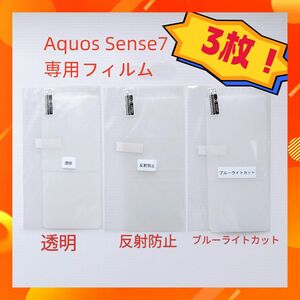 AQUOS sense7 アクオス センスセブン 専用フィルム3枚セット 透明+ブルーライトカット+反射防止 指紋防止 傷防止