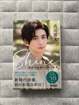 送料無料 未開封新品 古川雄大Shine〜新時代俳優の全身と前進〜楽天ブックス購入特典限定フォトカード2枚付き 初版本 廃版_画像3