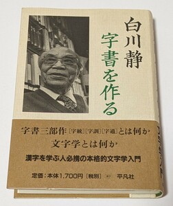 【中古 本 大量出品中!!】初版 白川静 字書を作る 漢字 を学ぶ人必携の本格的 文字学 入門 文字学とはなにか 平凡社 ハードカバー 帯付き