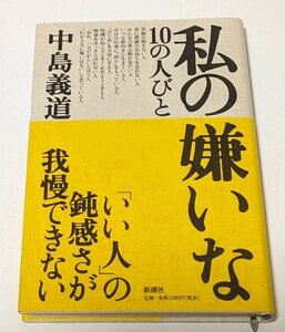 【中古 本 大量出品中!!】私の嫌いな１０の人びと 中島義道 「いい人」の鈍感さが我慢できない ハードカバー 帯付き 新潮社 読書の秋 