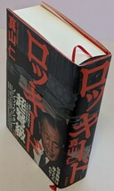 【中古本大量出品中】田中角栄 ロッキード 真山仁 ハードカバー帯付初 角栄なぜは葬られたのかノンフィクション毒を食らった男残された疑惑_画像1