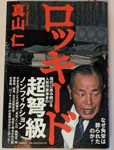 【中古本大量出品中】田中角栄 ロッキード 真山仁 ハードカバー帯付初 角栄なぜは葬られたのかノンフィクション毒を食らった男残された疑惑_画像2