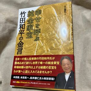 幸せを呼ぶ純金家宝　竹田和平の金言 小川雅弘／監修