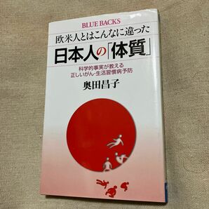 欧米人とはこんなに違った日本人の「体質」　科学的事実が教える正しいがん・生活習慣病予防 