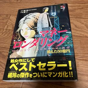 マンガマネーロンダリング　消えた５０億円 （ウィザードコミックス　２７） 橘玲／原作　幸／作画