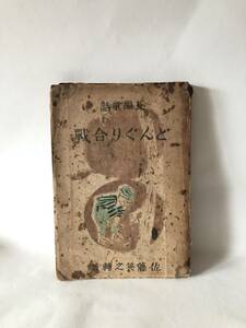長編童話 どんぐり合戦 佐藤英之輔著 みたみ出版 昭和19年発行 戦争の時代に生きた子供たちの生活を描いた童話 A18-01M