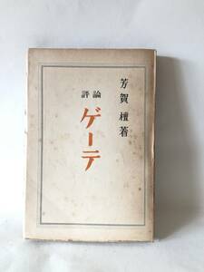 評論 ゲーテ 芳賀 檀著 かに書房 昭和22年発行 文学者 哲学者 作家 文明評論家 古代ギリシャの哲学者たちのゲーテ評論 A18-01M