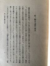 歴史主義の歴史理論 教養叢書 （4） 中山冶一著 堀書店 昭和22年発行　歴史主義の意味 専門的学術用語としての分析解説 A18-01M_画像6