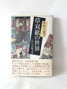 Art hand Auction 草塚的世界7：江户时代的出版文化, 作者 Yaeko Kimura, 鹈鹕出版公司, 2009, 第一版, 附有腰带套, 江户至明治出版物, 草蔵与浮世绘艺术家作品集, A18-01C, 绘画, 画集, 美术书, 收藏, 其他的