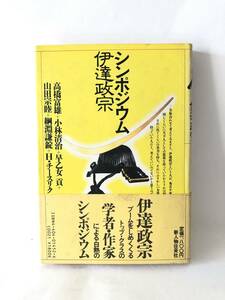 シンポジウム 伊達政宗 高橋富雄 小林清治 早乙女貢 山田宗睦 網淵謙錠 Ｈ・チースリク著 新人物往来社 昭和62年初版 帯カバー付 A18-01C