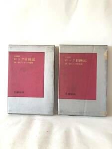 愛蔵版 ロック冒険記 第一部ディモンの嵐編 第二部 鳥人の反乱編 2冊揃 手塚治虫著 コダマプレス 昭和42年発行 函付 漫画 B01-02C