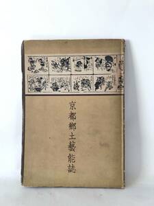 京都郷土藝能誌 京都市産業観光局観光課編 京都市役所 昭和28年発行 京都伝統能・狂言・蹴鞠 京都六斎 赦免地踊 写真解説 A18-01M