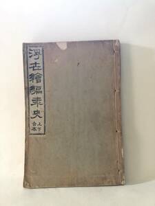 和本 浮世絵編年史 上下合体 關塲忠武著発行 東陽堂 明治45年発行 昭和から元冶慶応までの浮世絵板の年譜 浮世絵の歴史 A18-01M