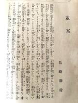 二十八人集 田山花袋 小栗風葉編 新潮社 明治43年発行 國木田獨歩に贈られた作家28人の作品 島崎藤村 柳田國男 柳川春葉他 A18-01L_画像7