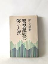 警視総監の笑いと涙 原文兵衛著 立風書房 1976年初版 カバー付 原文兵衛警視総監時代の随想集 担当事件への思いや経験談など A15-01M_画像1