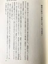 警視総監の笑いと涙 原文兵衛著 立風書房 1976年初版 カバー付 原文兵衛警視総監時代の随想集 担当事件への思いや経験談など A15-01M_画像8