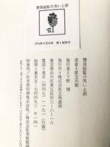 警視総監の笑いと涙 原文兵衛著 立風書房 1976年初版 カバー付 原文兵衛警視総監時代の随想集 担当事件への思いや経験談など A15-01M_画像10