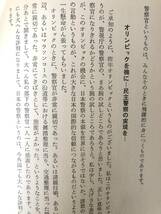 警視総監の笑いと涙 原文兵衛著 立風書房 1976年初版 カバー付 原文兵衛警視総監時代の随想集 担当事件への思いや経験談など A15-01M_画像9