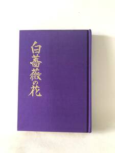 詩謡集 白薔薇の花 福井水明著 有恒社 昭和47年発行 福井水明詩謡集 詩篇 警視庁讃歌 童謡篇 初参り 交通安全ＡＢＣ A15-01C