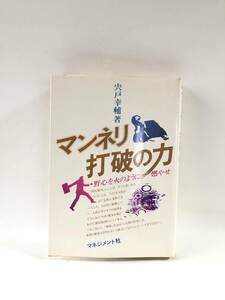 マンネリ打破の力 野心を火のように燃やせ 宍戸幸輔著 マネジメント社 昭和52年発行 カバー付 マンネリ化を打破する法方 A15-01M