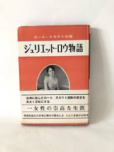 ガール・スカウトの母 ジュリエット・ロウ物語 Ｍ・Ｍペース著 大木千枝子訳 法政大学出版部 昭和29年発行 帯カバー付 伝記 A16-01M