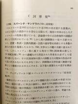 サンスクリット文学史 辻直四朗著 岩波全書 岩波書店 1973年発行 函付 ヒンドゥー教系古典サンクリット文学最盛期の入門書 A16-01M_画像8