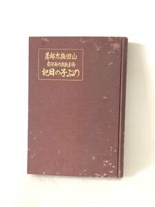 讀方教授の新研究 のぶ子の日記 山田梅太郎著 昭和書院 昭和6年発行 文の発生を研究し、実際学習の過程を表示した本 A16-01C